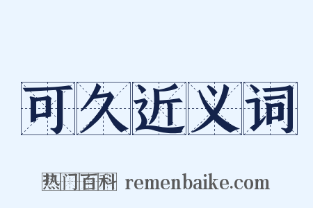 可久近义词是什么意思的图片